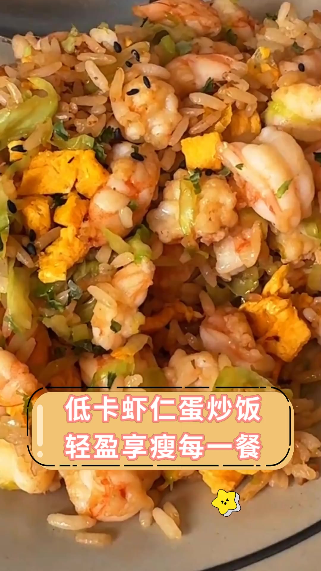 低卡虾仁蛋炒饭轻盈享瘦每一餐