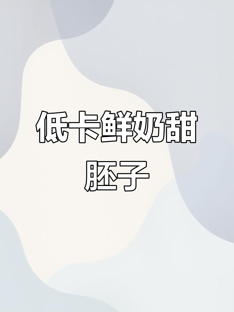 鲜奶甜胚子奶茶,低卡又美味,快来get!