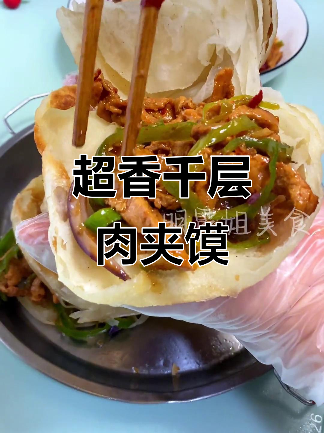 千层肉夹馍的绝妙做法,味道超赞!