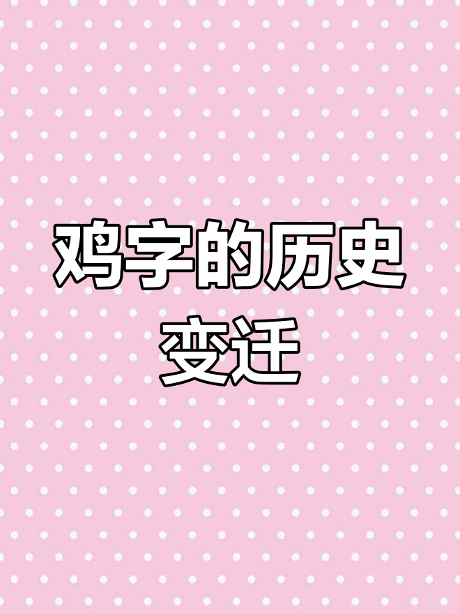 鸡字的演变:从古象形到现代简化的故事