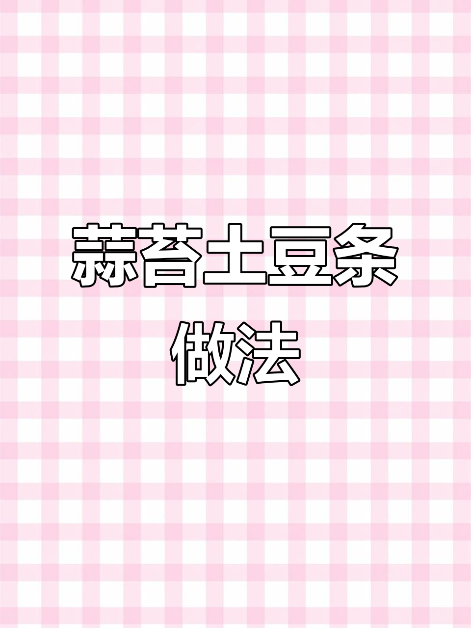 蒜苔土豆条炒出美味,简单又下饭