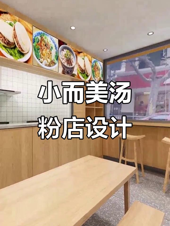 20㎡汤粉店设计,空间利用最大化!