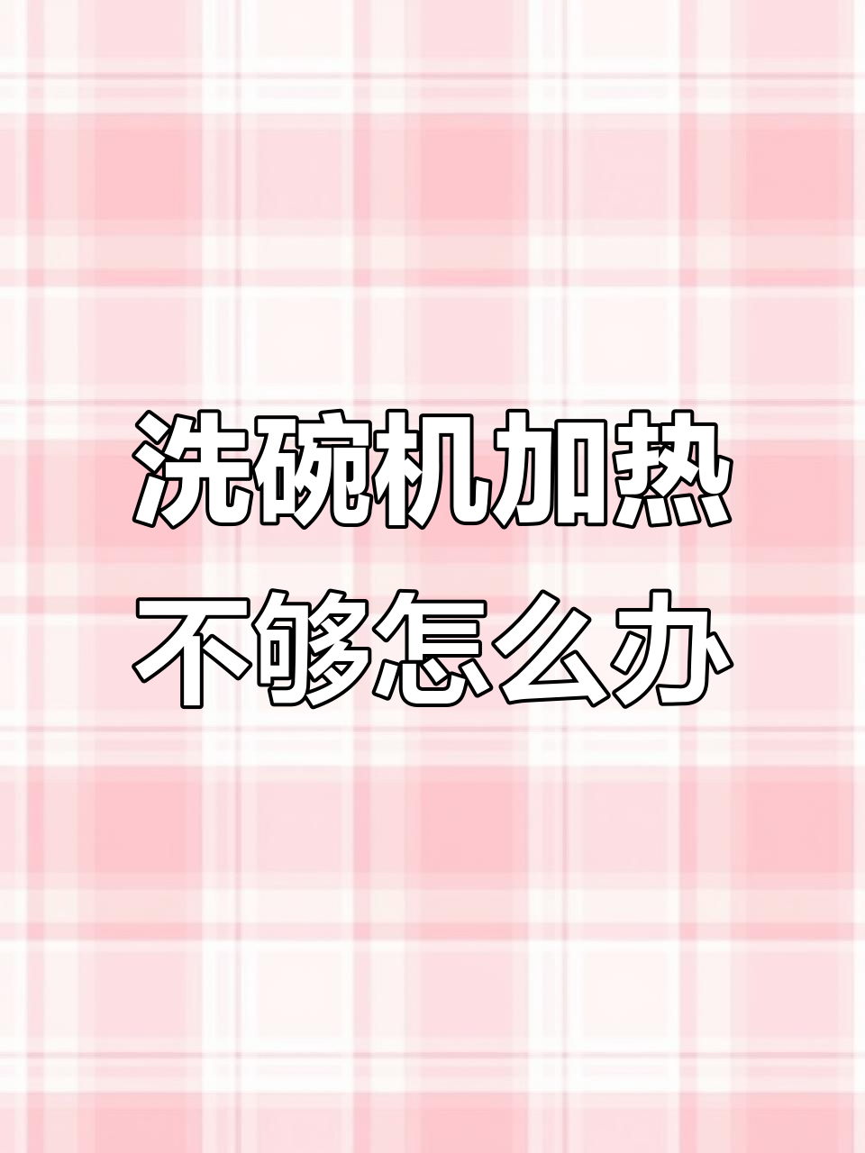 天气转凉,洗碗机热度够吗?这款蒸汽发生器让你无忧
