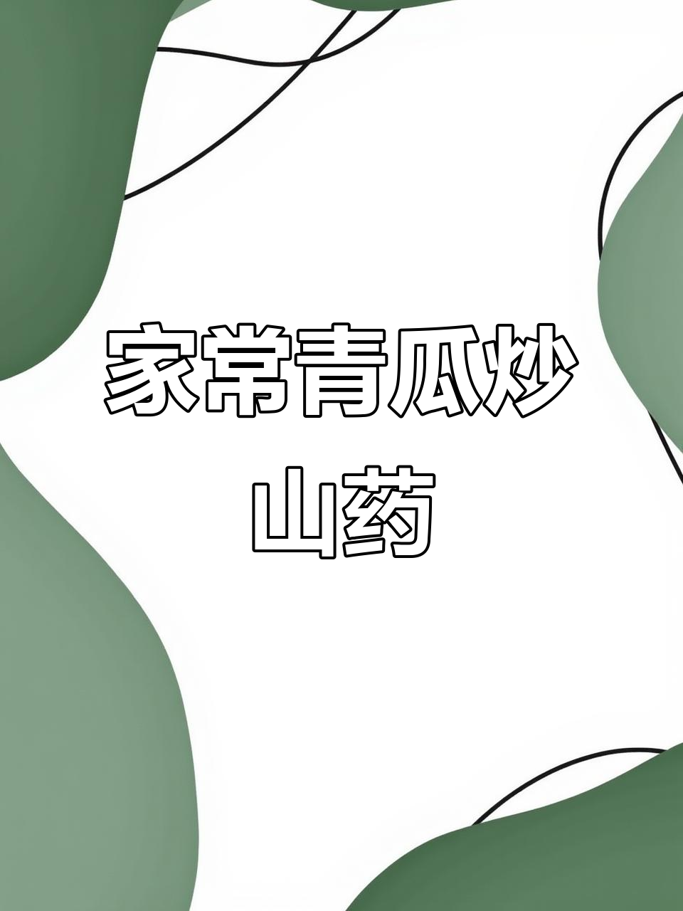 青瓜炒山药,家常美味又健康
