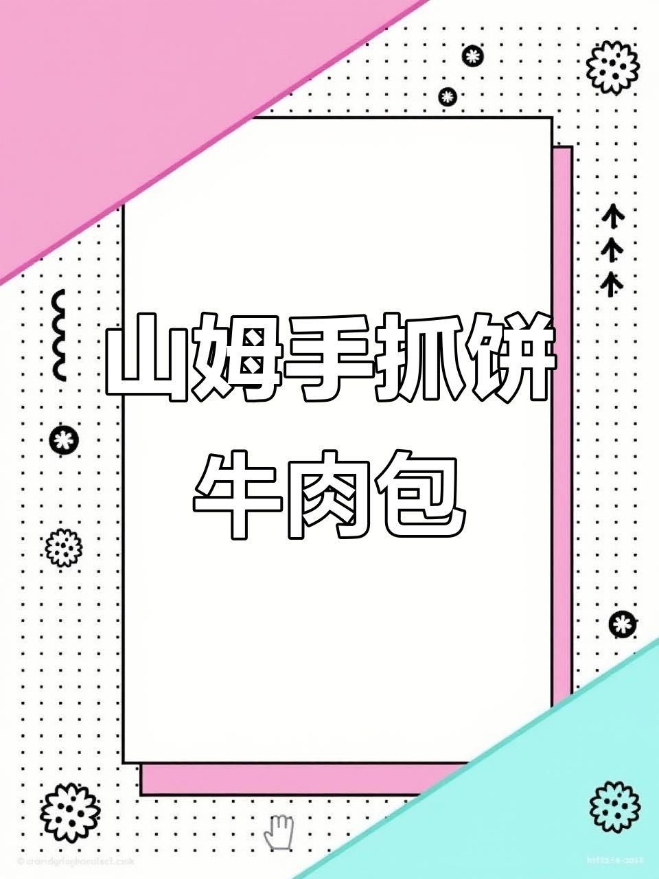 牛肉烤包子新做法,山姆手抓饼的绝妙搭配