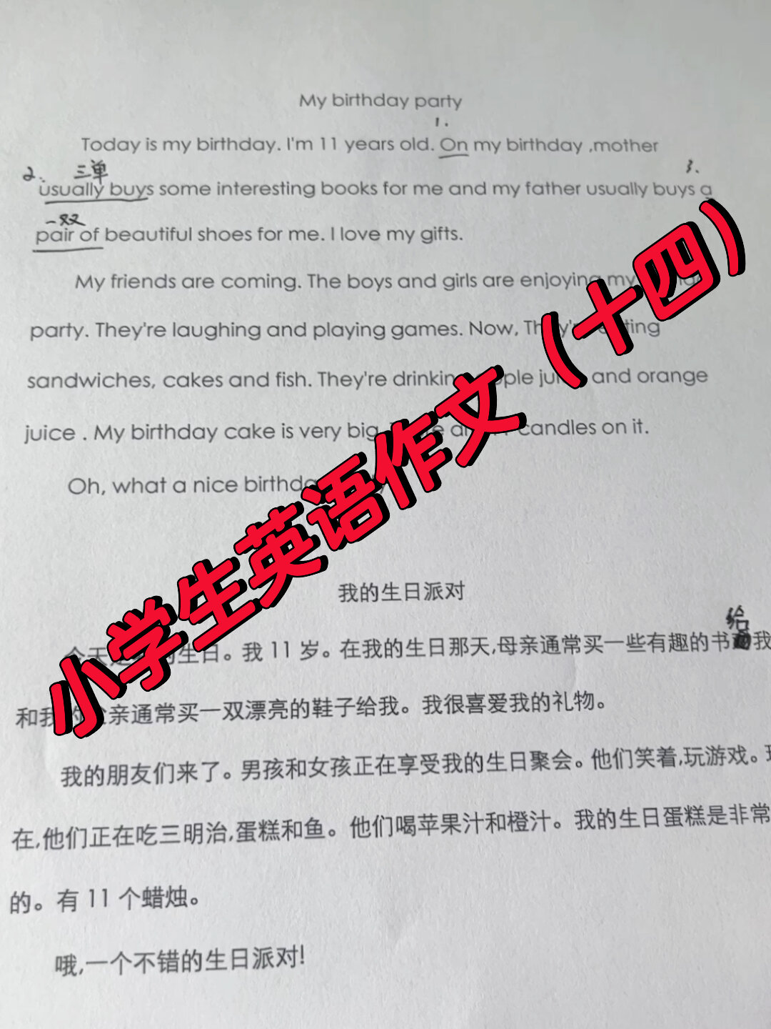 小学生英语作文(十四)我的生日派对