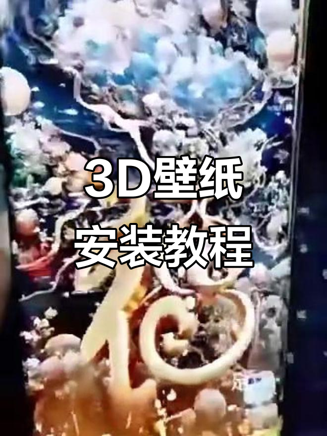 安卓手机3D壁纸安装全攻略,轻松体验立体感