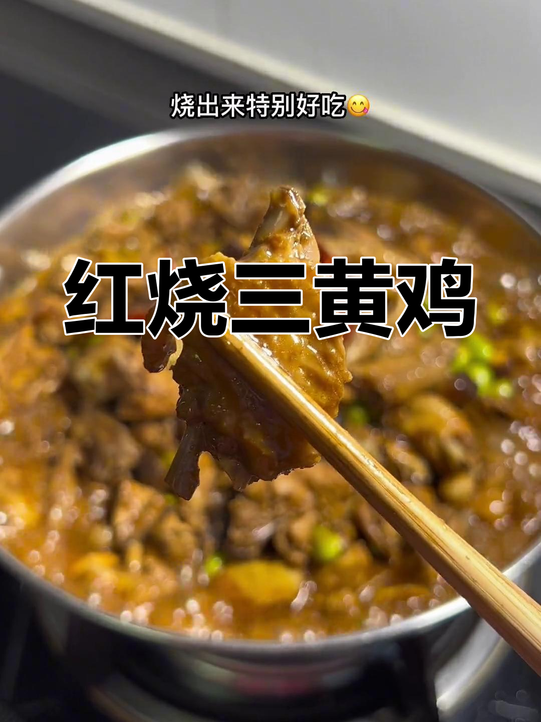 鸡肉鲜嫩,红烧三黄鸡做法大公开
