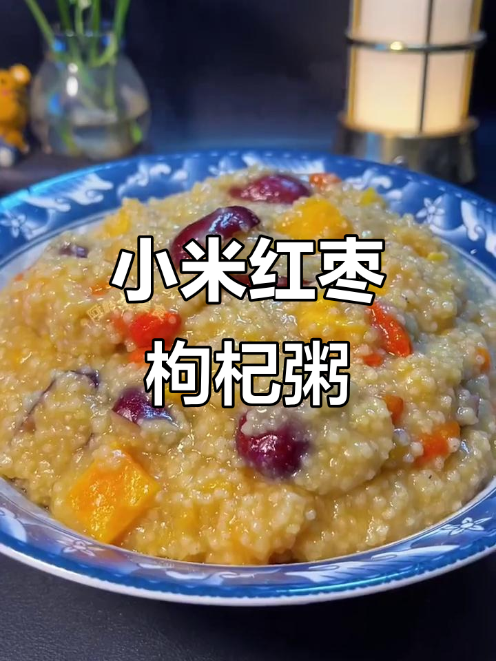 小米红薯红枣枸杞粥,滋补又美味