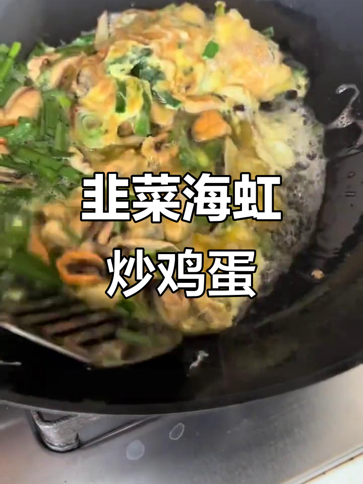 海虹炒蛋配韭菜,鲜美无比!