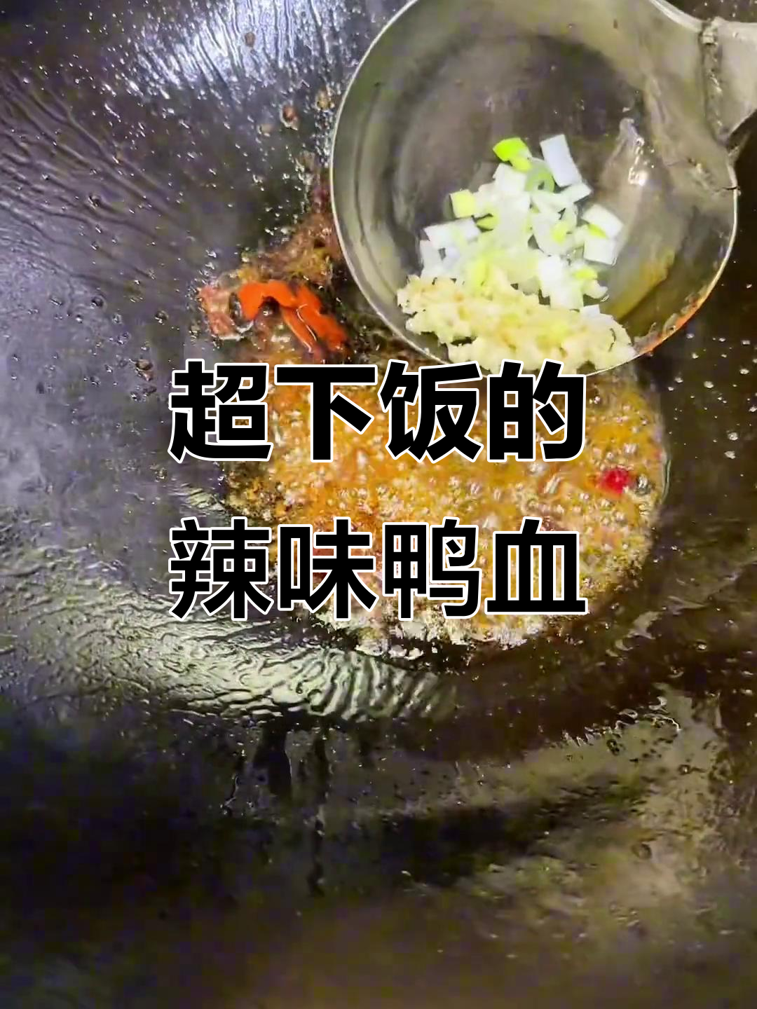 麻辣鸭血肥肠,简单又过瘾!
