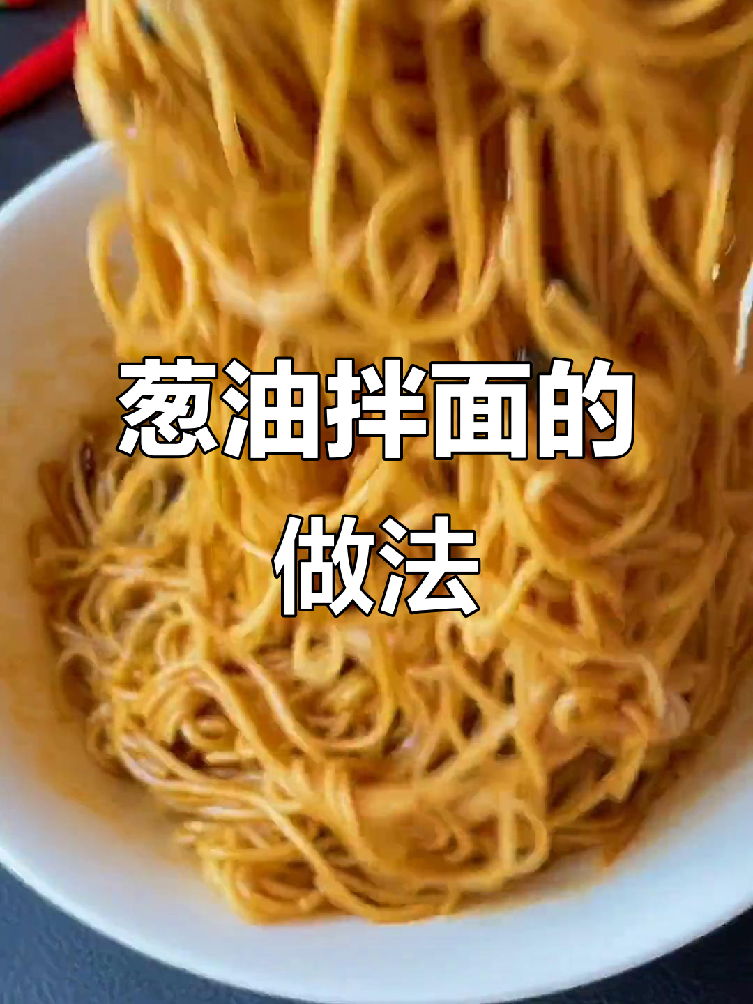 老婆最爱葱油拌面,简单又美味