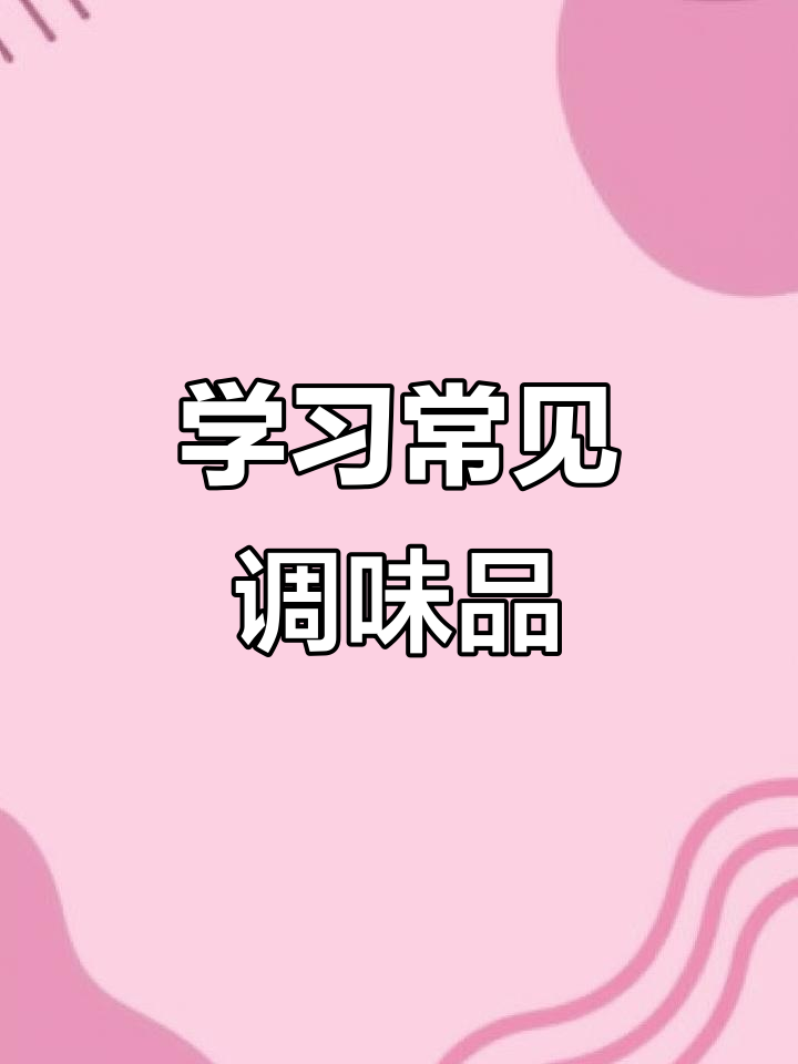 每天学习一小步,轻松掌握常用调料和香料名称