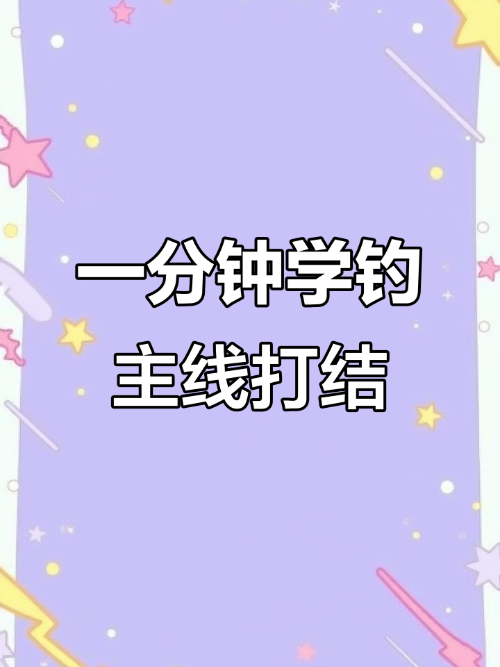 钓鱼主线快速打结技巧，一分钟学会这些步骤