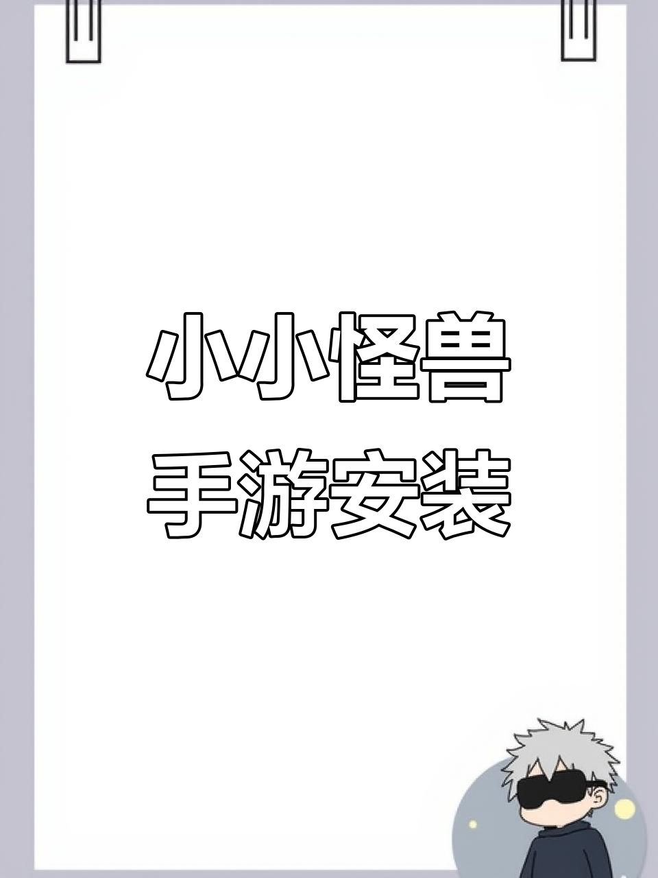安装《小小怪兽》手机版,轻松上手教程