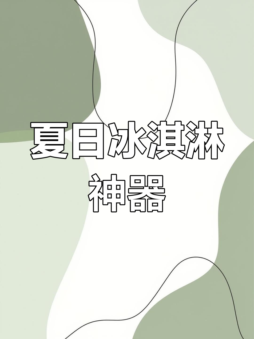 夏季卖冰淇淋,这款保温箱让美味持久678小时!