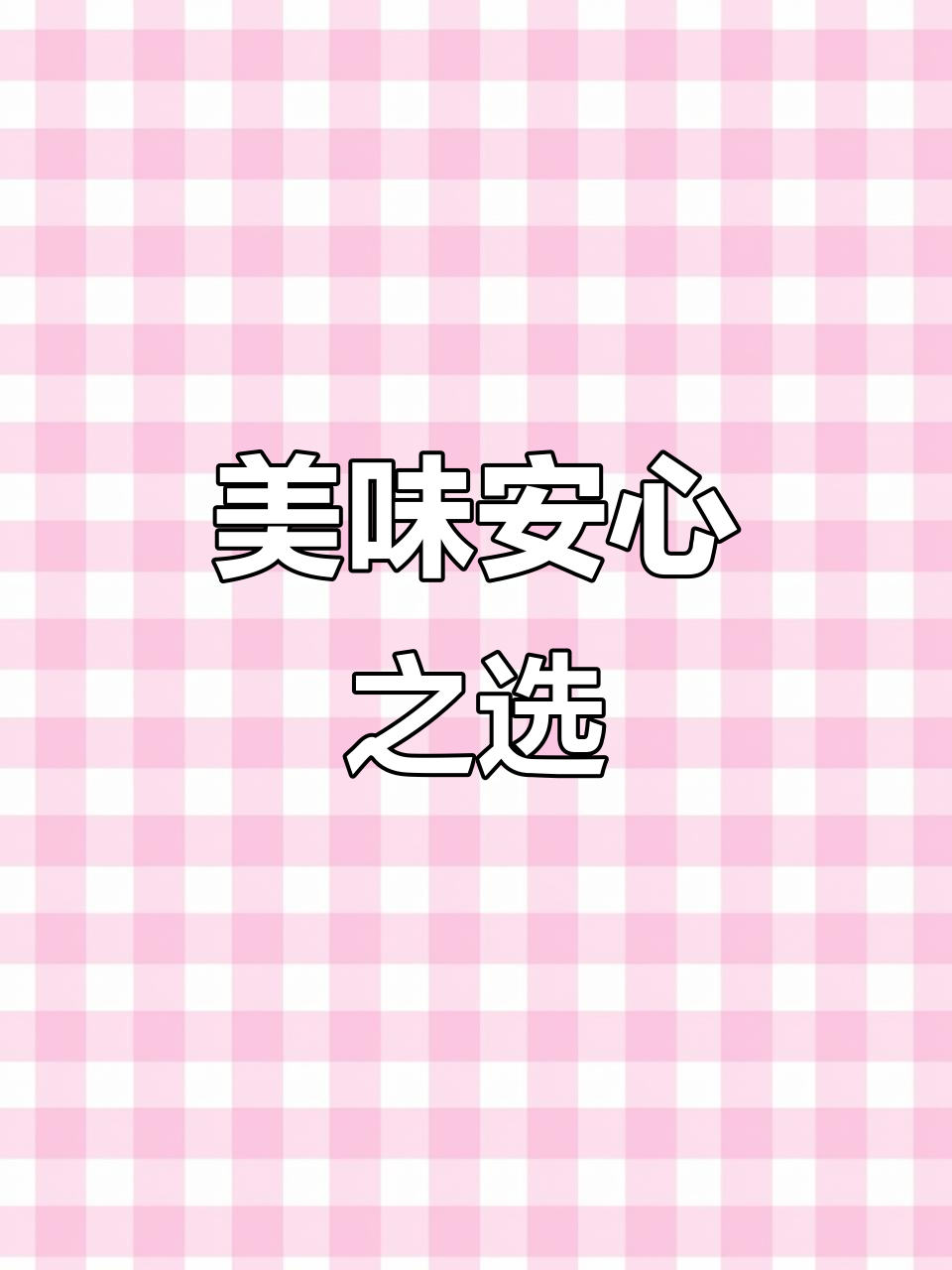 安井鱼丸鲜嫩,肥牛卷肉质上乘,口感丰富