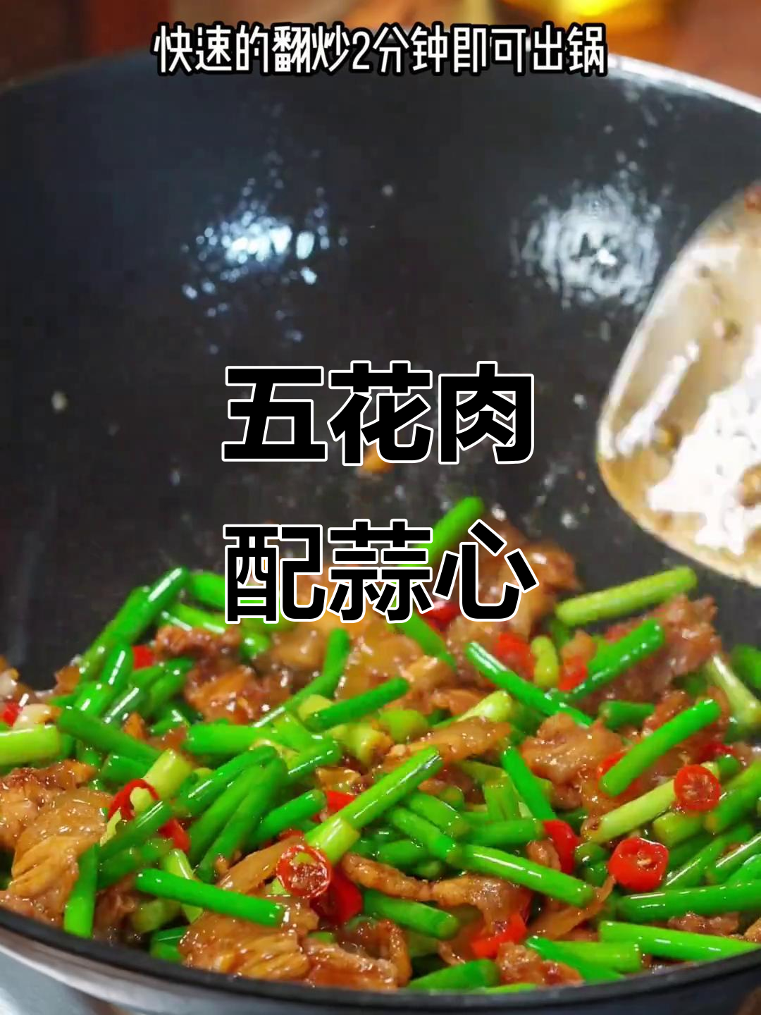 蒜心炒五花肉,甜嫩可口,吃上一口停不下来