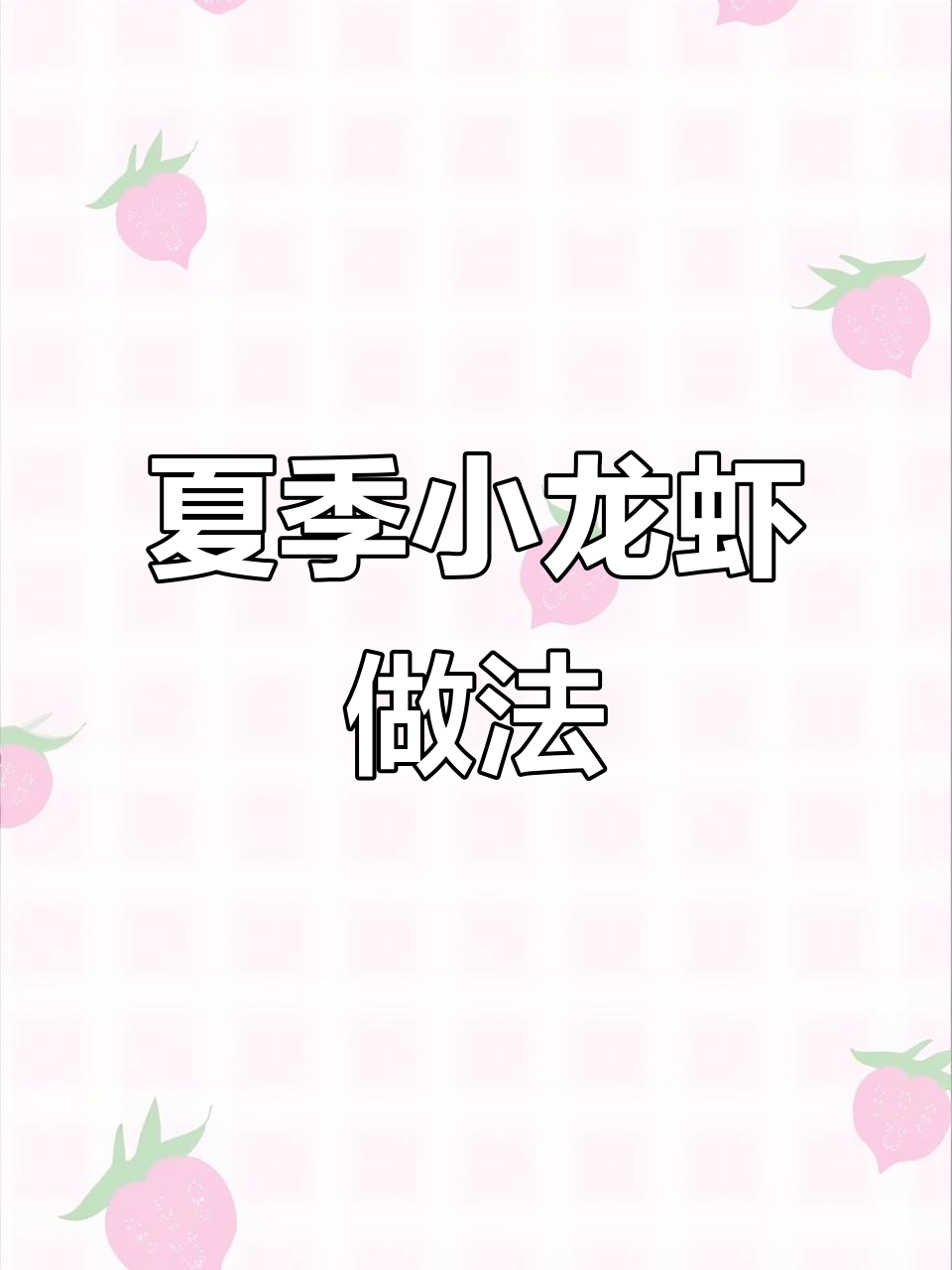 夏日必备！龙虾大餐，啤酒与香料完美结合