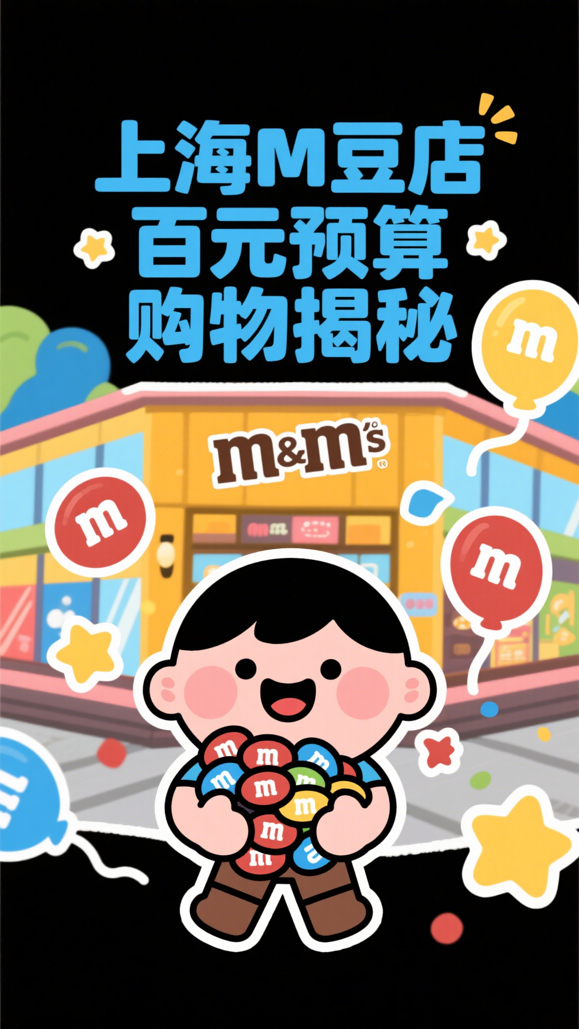 上海M豆店百元预算购物揭秘