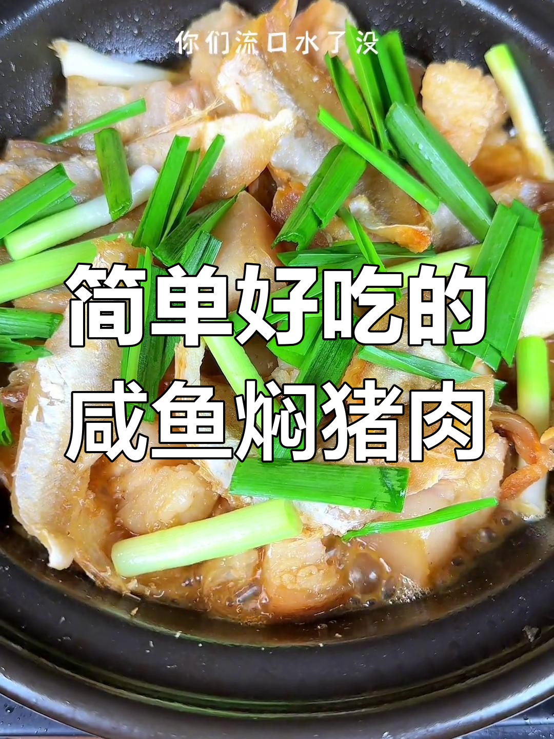 咸香适口的咸鱼五花肉,家常美味又下饭