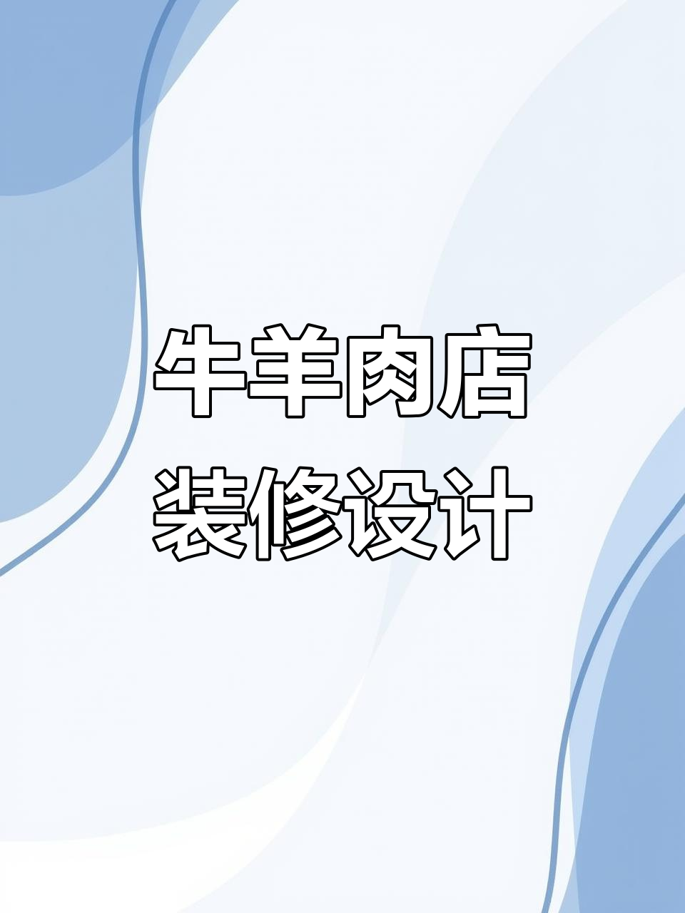 牛羊肉店设计理念与风格解析