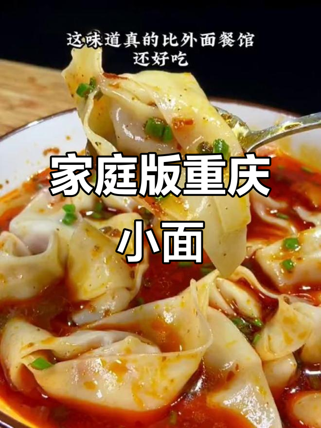 在家轻松做重庆小面,红汤抄手比外面还好吃