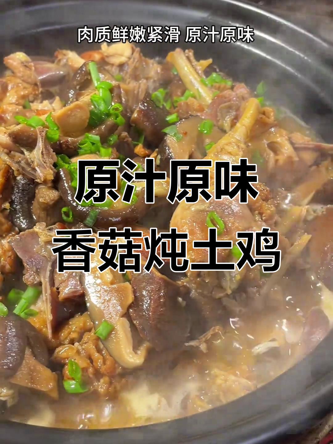 香菇炖土鸡,营养全保留,老人小孩都爱吃