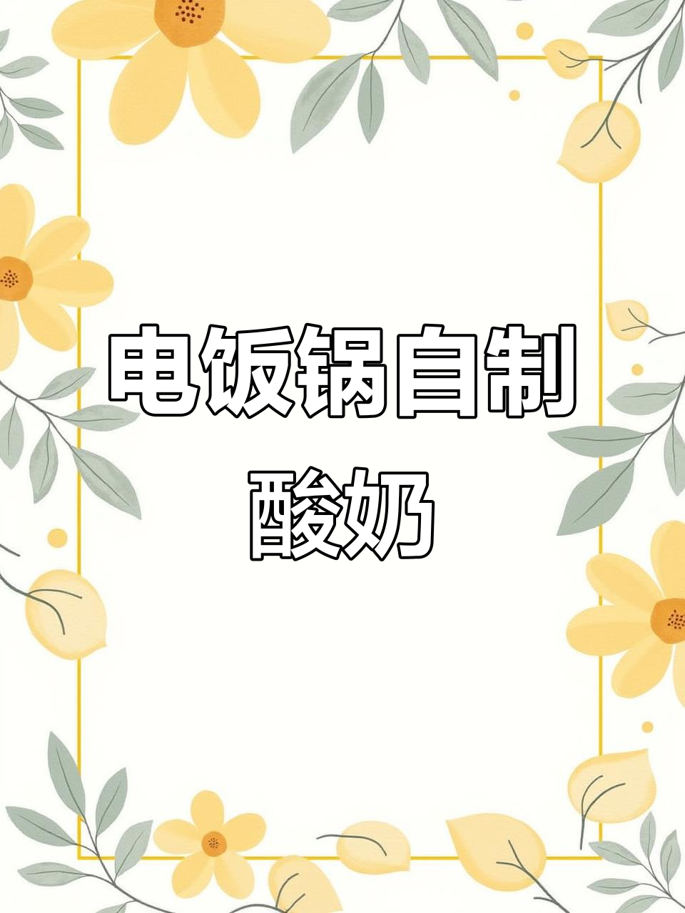 懒人必备!用电饭锅做酸奶,简单又美味