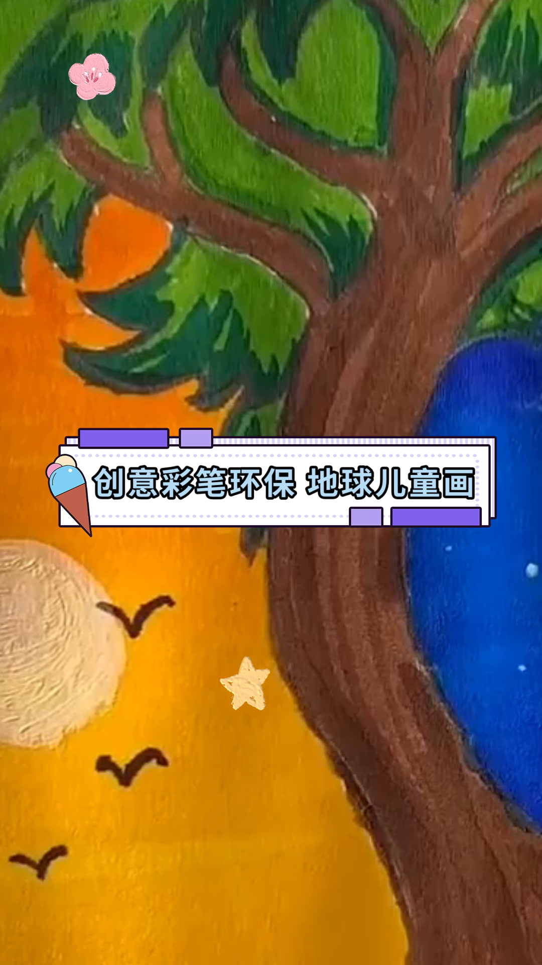 创意彩笔环保 地球儿童画