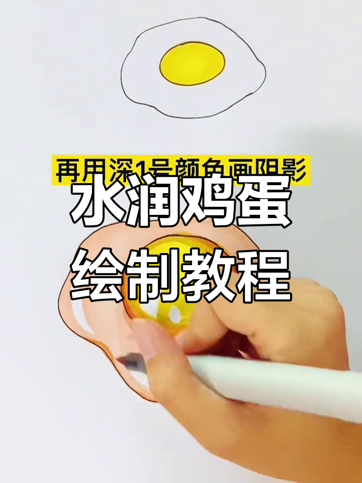 画水润透亮鸡蛋的技巧,轻松学会!