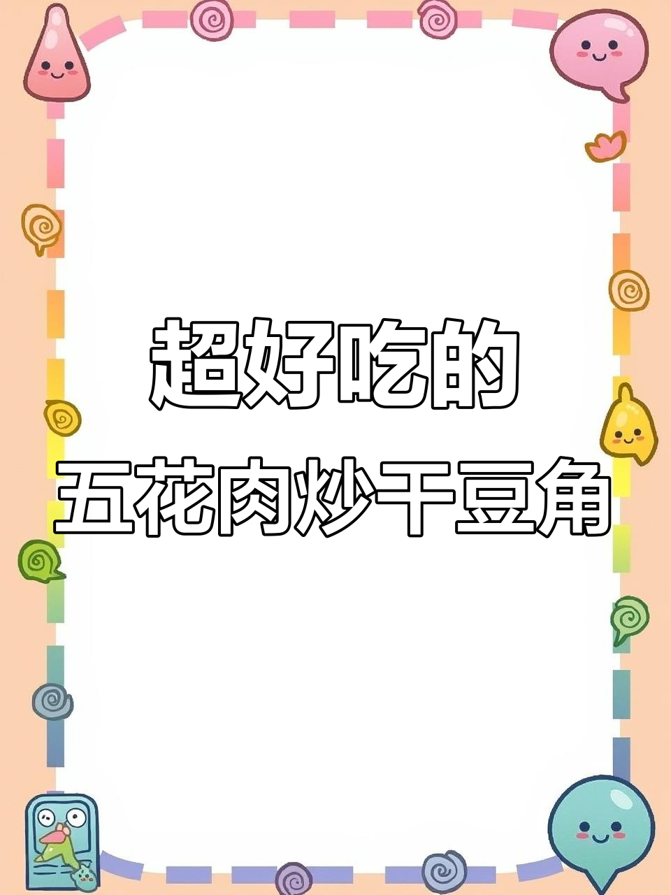 五花肉炒干豆角,简单又下饭,试试这道美味!