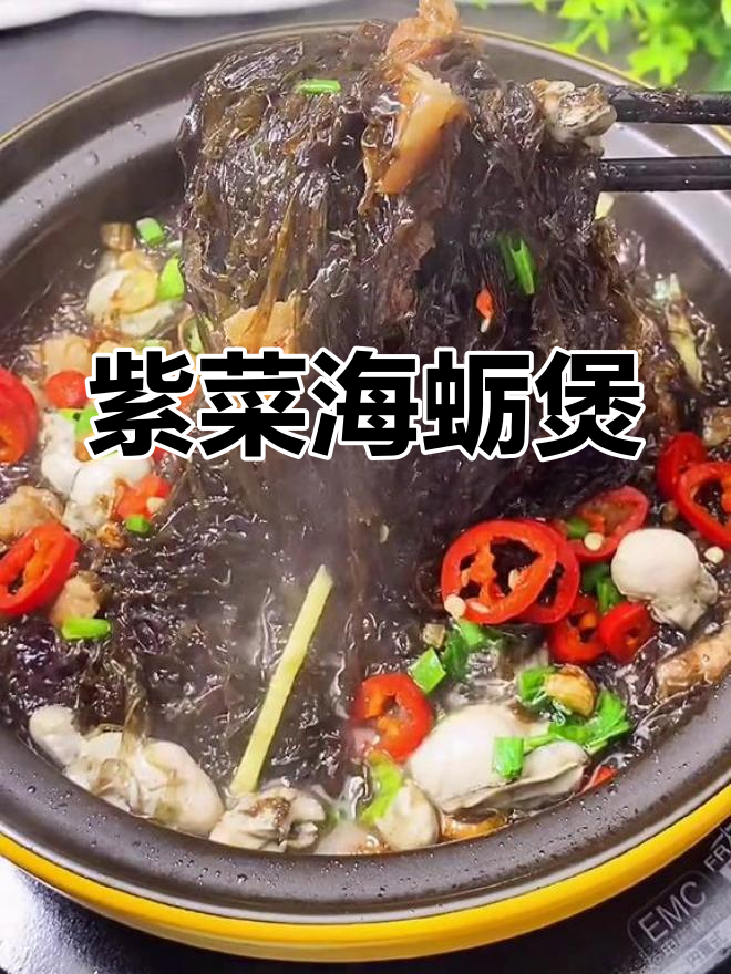 闽南紫菜海蛎煲,鲜香滑嫩,米饭配三大碗都不够