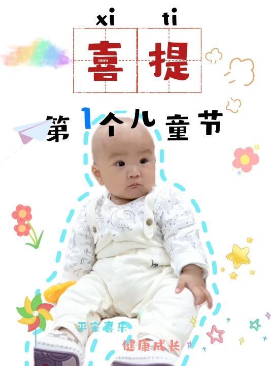 喜提第一个儿童节 第一个六一儿童节 宝宝的第一个儿童节文案 很幸运你像礼物一样出现在我生命