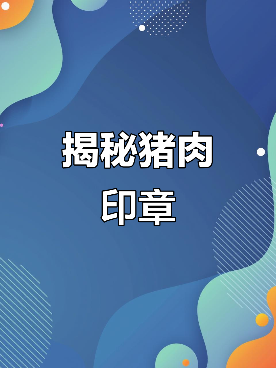 猪肉印章背后的秘密,原来是这样!
