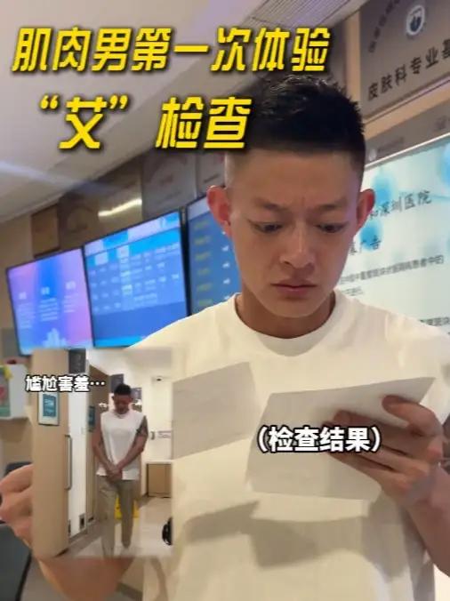 肌肉男第一次检查“艾”,竟然……