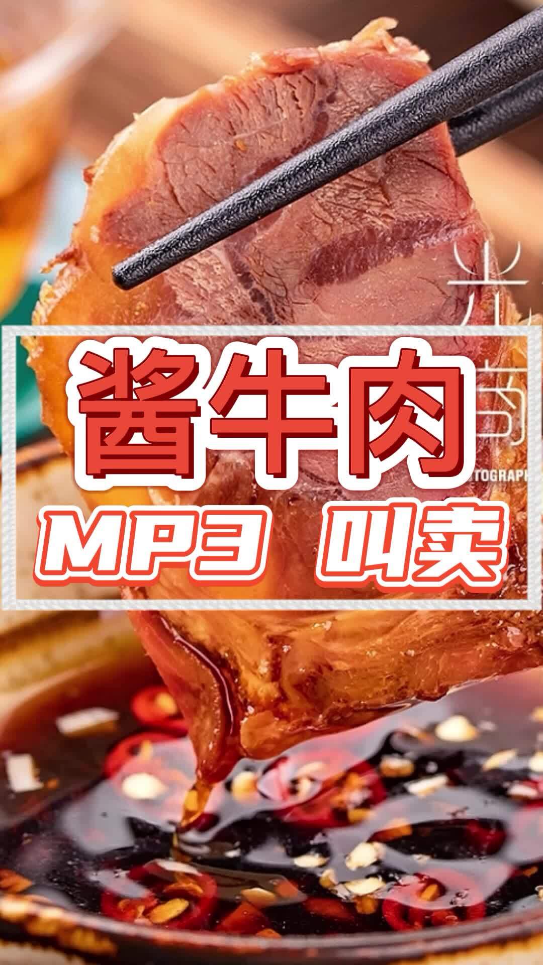 酱牛肉顺口溜录音