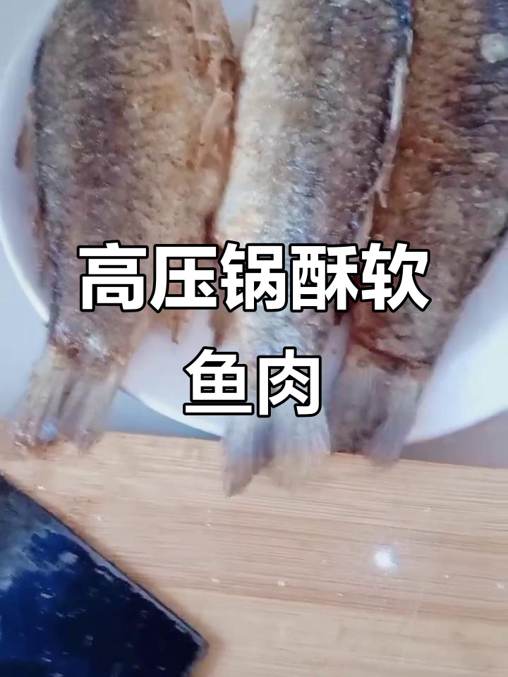 鱼罐头酥软做法大揭秘,高压锅炖出完美口感