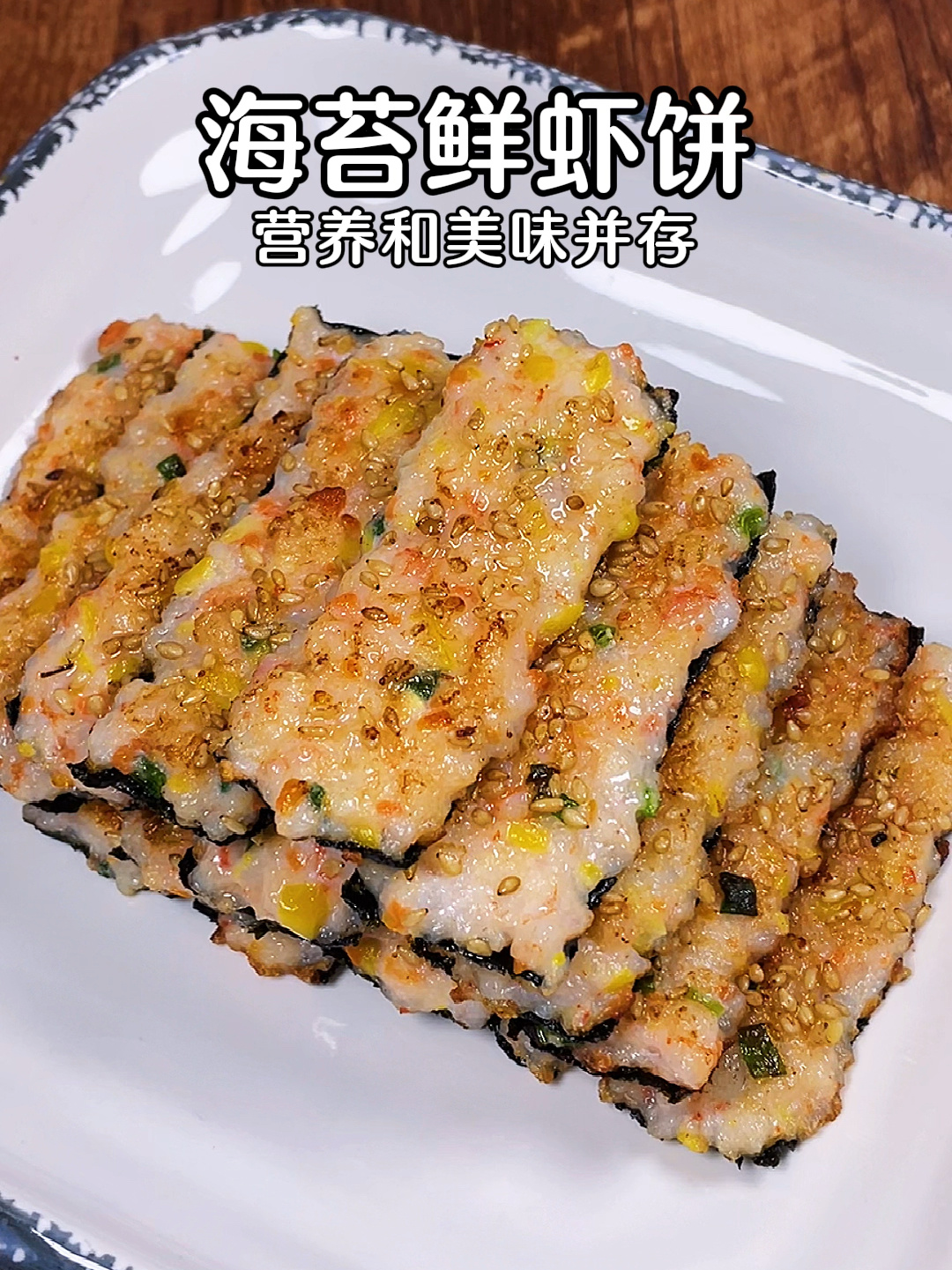 海苔虾饼太好吃了,Q弹软嫩,鲜味浓郁