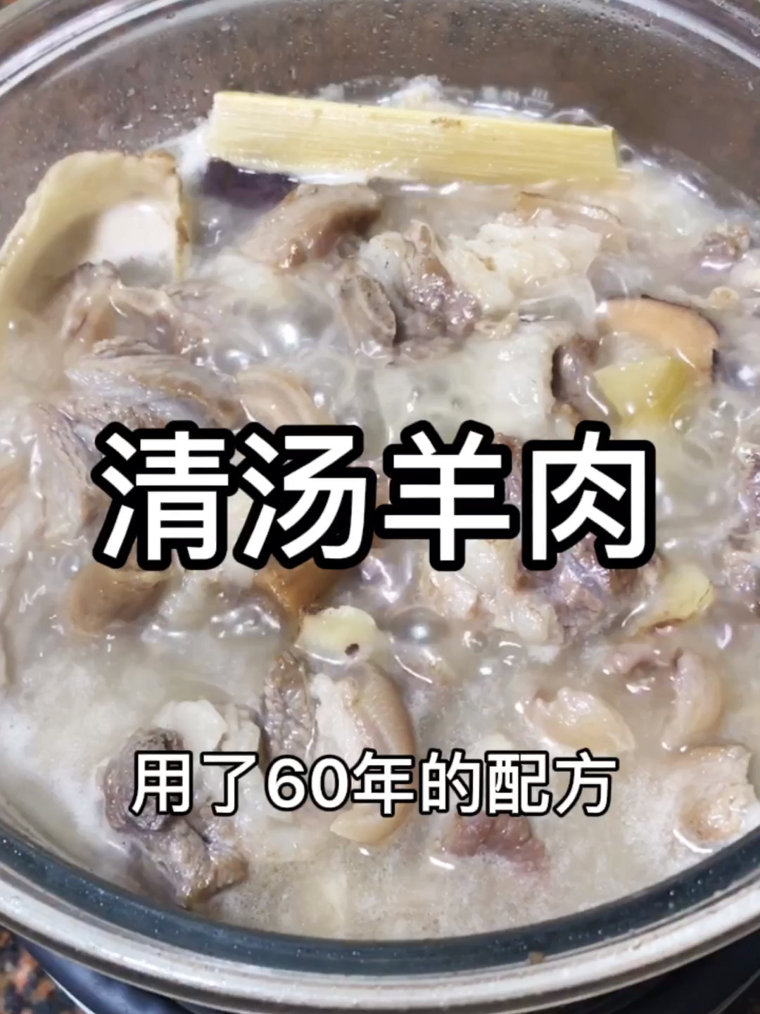 清汤羊肉