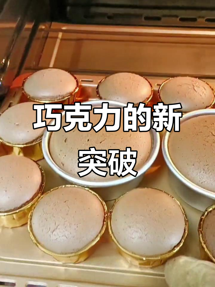 巧克力爆浆蛋糕，味道升级！