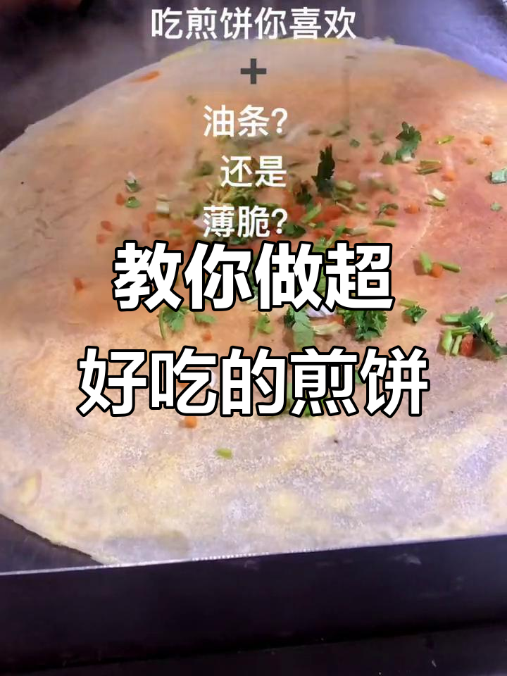 煎饼果子新吃法,薄脆与油条的完美搭配