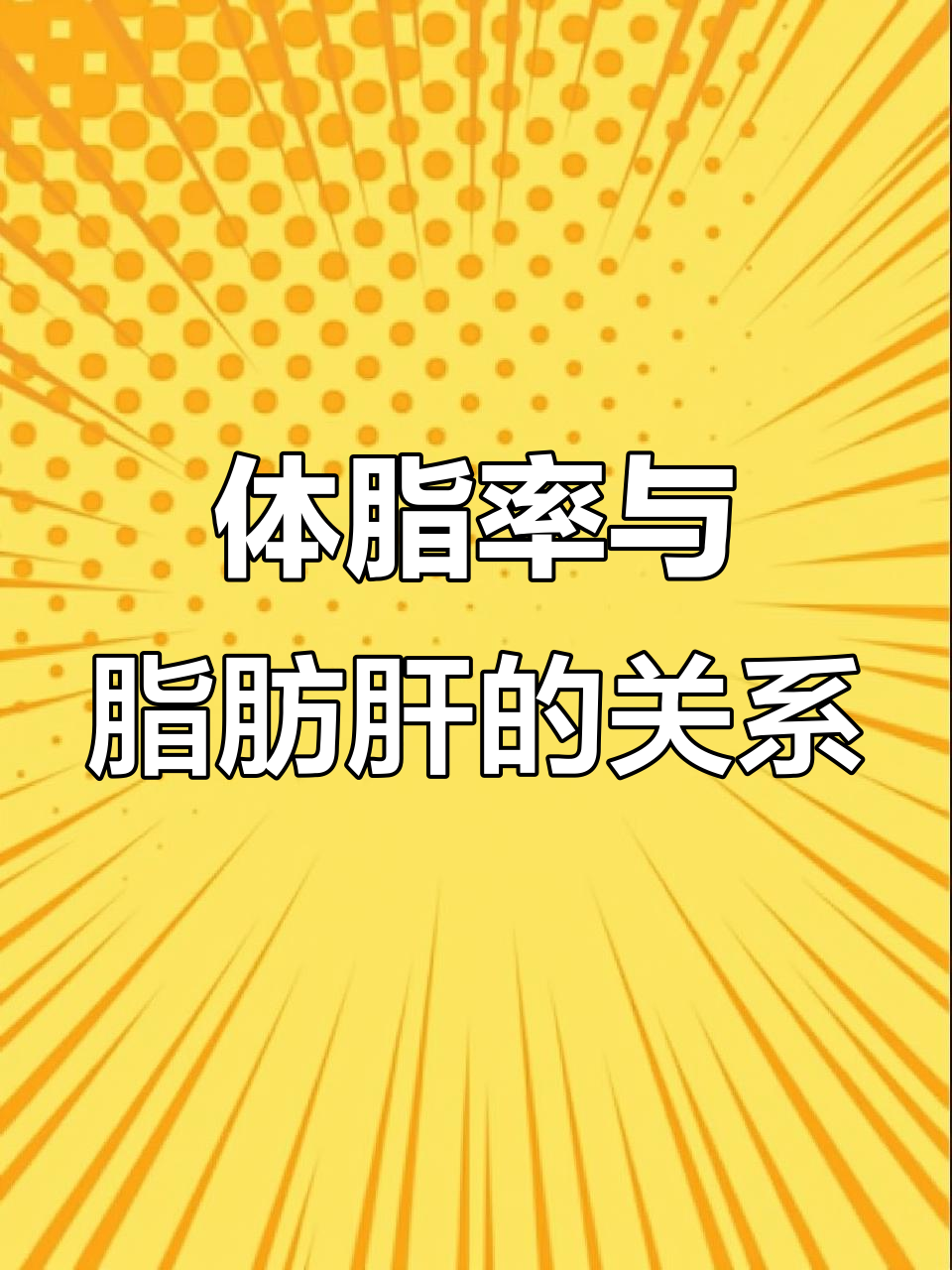 体脂率越高,脂肪肝风险越大?真相揭晓