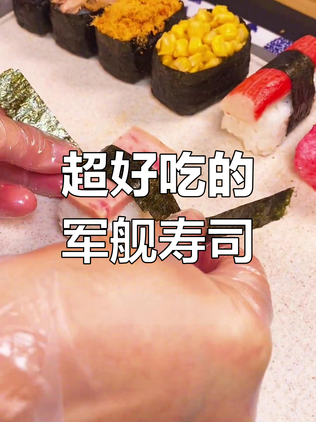 军舰寿司做法大揭秘,学会这招家里来客必做!
