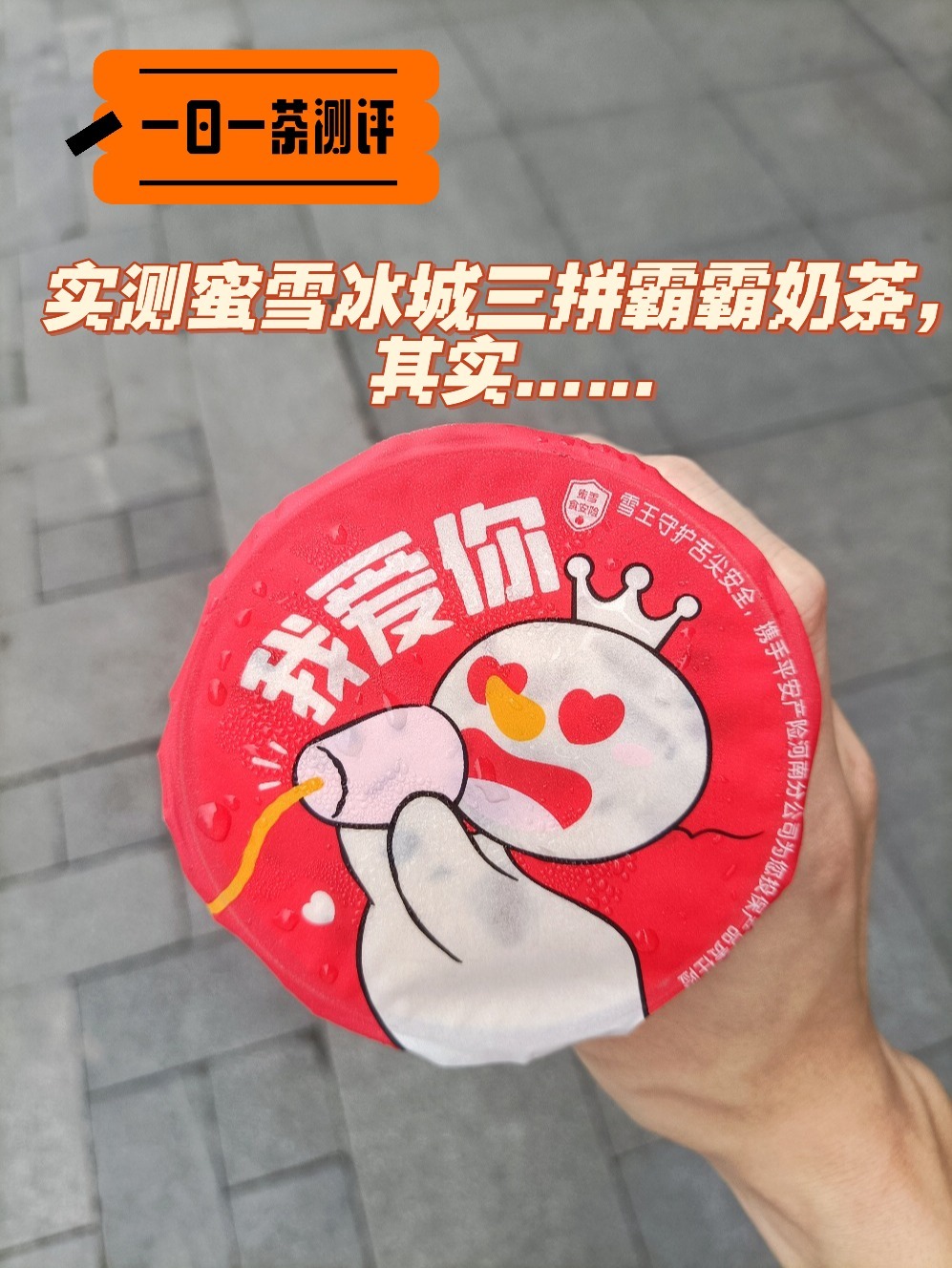 实测蜜雪冰城三拼霸霸奶茶,其实……