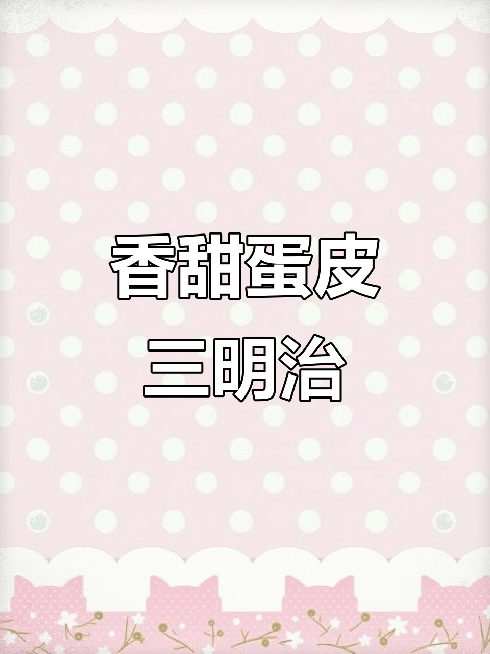 蛋皮三明治配沙拉酱,松软咸甜超美味