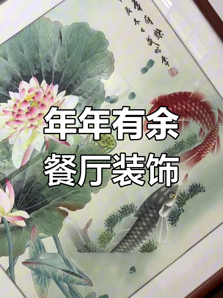 餐厅挂鱼画，年年有余的寓意你懂吗？