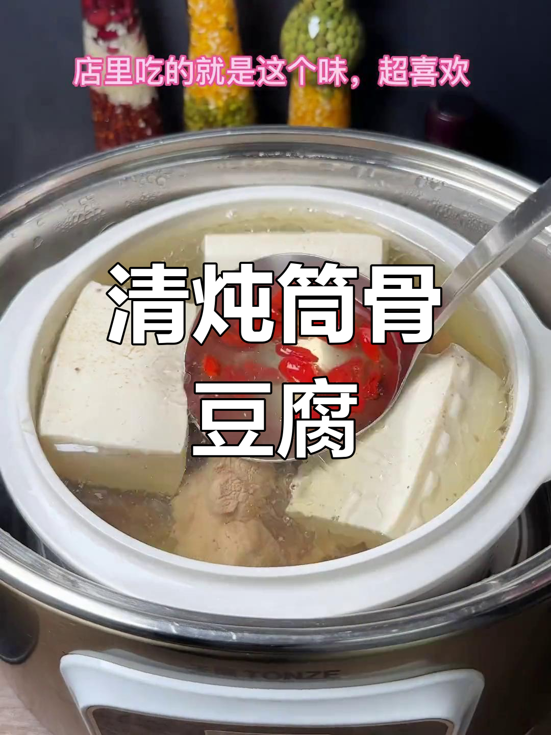 筒骨豆腐汤,清甜美味,肉嫩汤鲜