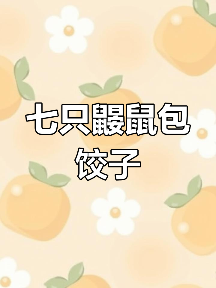 七只鼹鼠包饺子,新年大餐忙不停
