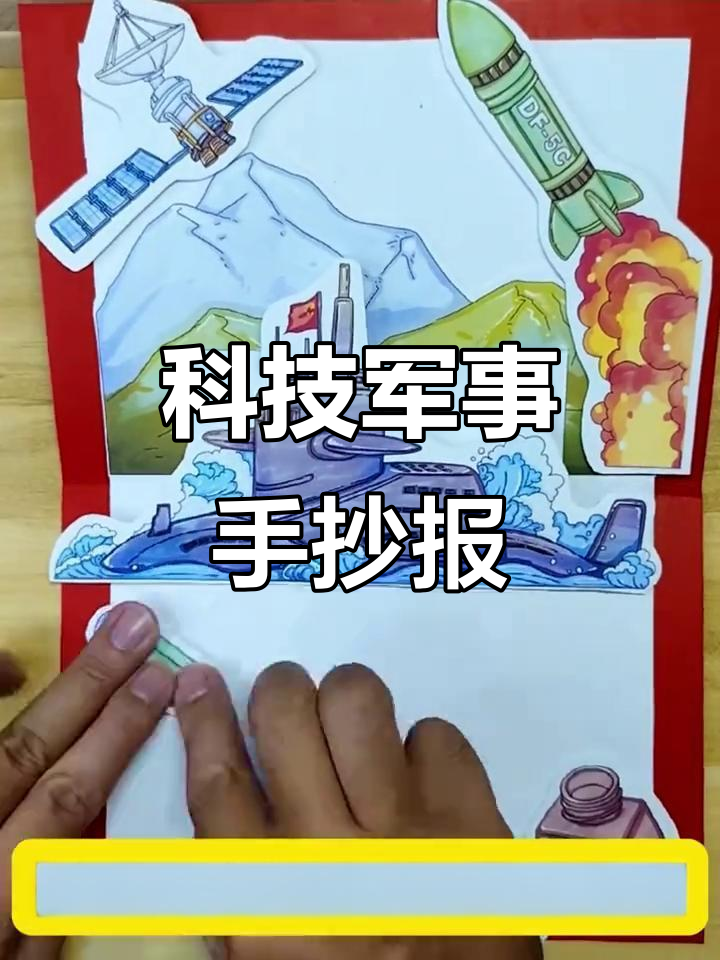 科技军事手抄报,轻松制作,展现强国风采!